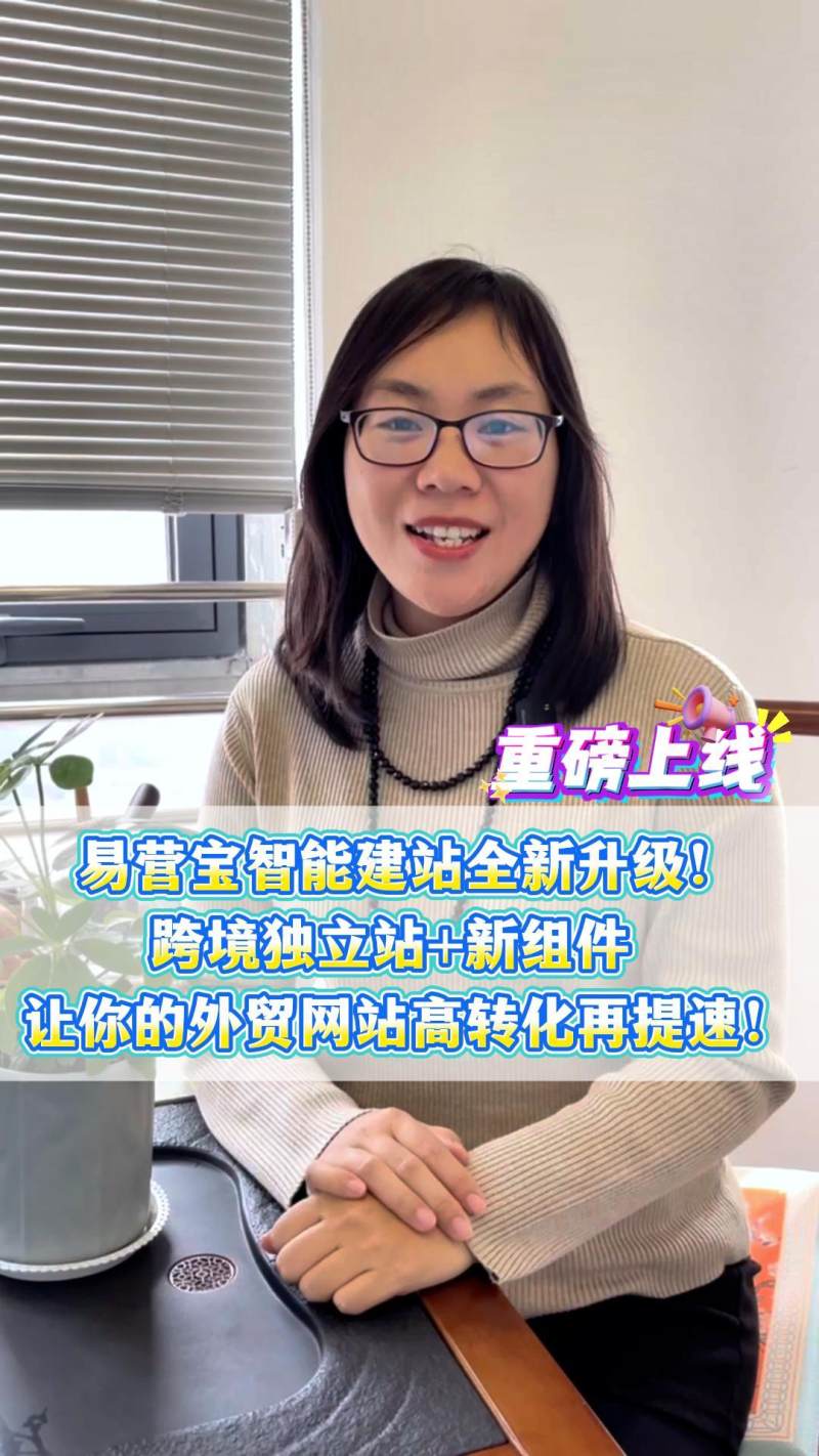 【Re-launch】 YiYingBao Intelligent Station Building is newly upgraded! Cross-border independent station + new components, so that your foreign trade website high conversion and then speed up!