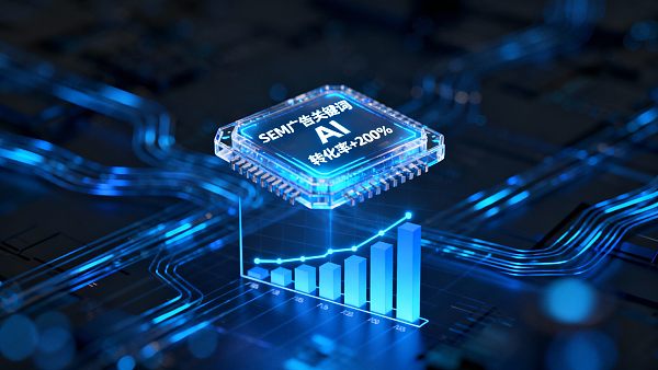 Does AI+SEM Intelligent Advertising Marketing System Really Improve Conversion Rates? Let the Data Speak Does AI+SEM Intelligent Advertising Marketing System Really Improve Conversion Rates? Let the Data Speak