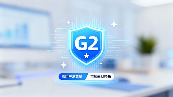 【软件权威认证】G2 易营宝:查收“全球商业用户真实评价”与“行业领先评级”! 【软件权威认证】G2 易营宝:查收“全球商业用户真实评价”与“行业领先评级”!