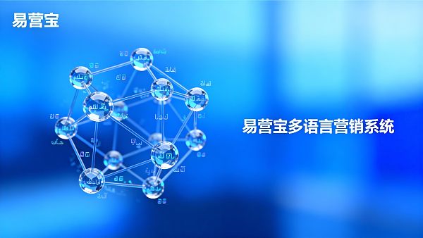 【全球覆盖】多语言营销系统:易营宝SaaS,AI本地化,助力您的品牌“征服”全球“非英语市场”! 【全球覆盖】多语言营销系统:易营宝SaaS,AI本地化,助力您的品牌“征服”全球“非英语市场”!