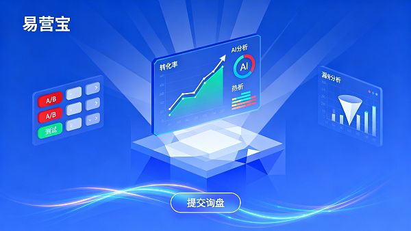 【实战策略】如何提升外贸网站的转化率:易营宝,AI驱动CRO,将“每一次点击”转化为“高价值询盘”! 【实战策略】如何提升外贸网站的转化率:易营宝,AI驱动CRO,将“每一次点击”转化为“高价值询盘”!