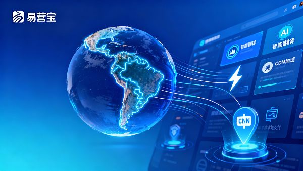 【外贸独立站拉美市场】战略蓝图：易营宝助您跨洋掘金，重塑拉丁美洲增长极！