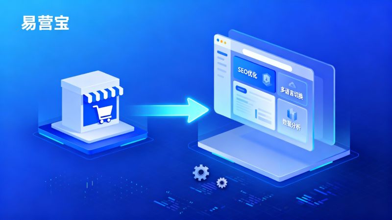 From platform to independent site: What are the differences between a foreign trade independent site and a platform store? Migration process and risk management