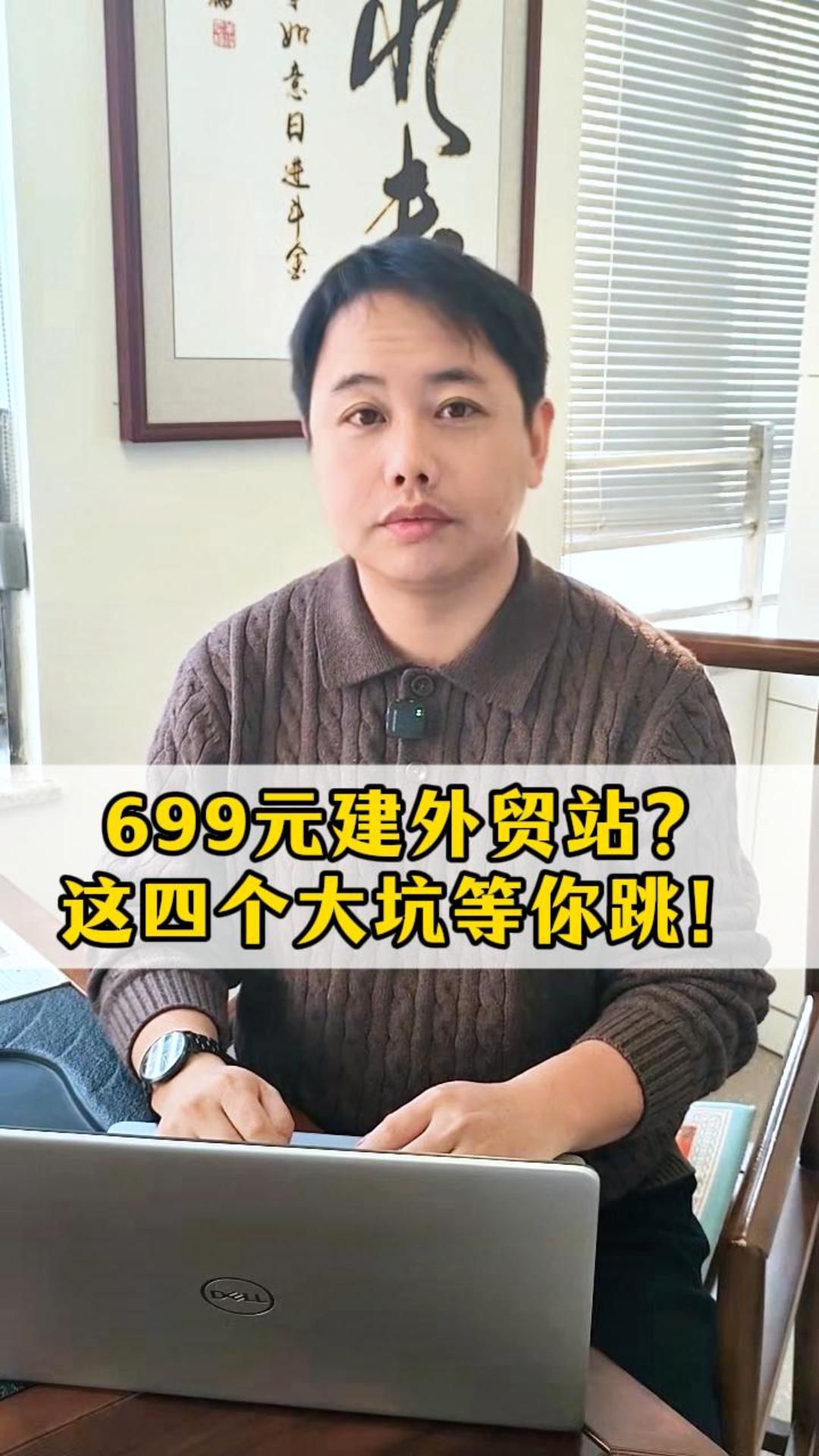 Building a foreign trade website for 699 yuan? Beware of these four major pitfalls!