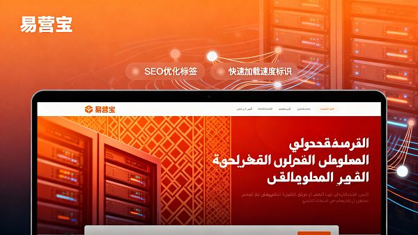 外贸项目负责人必读:阿拉伯语独立站建设公司合作前需确认的七个关键条件 外贸项目负责人必读:阿拉伯语独立站建设公司合作前需确认的七个关键条件