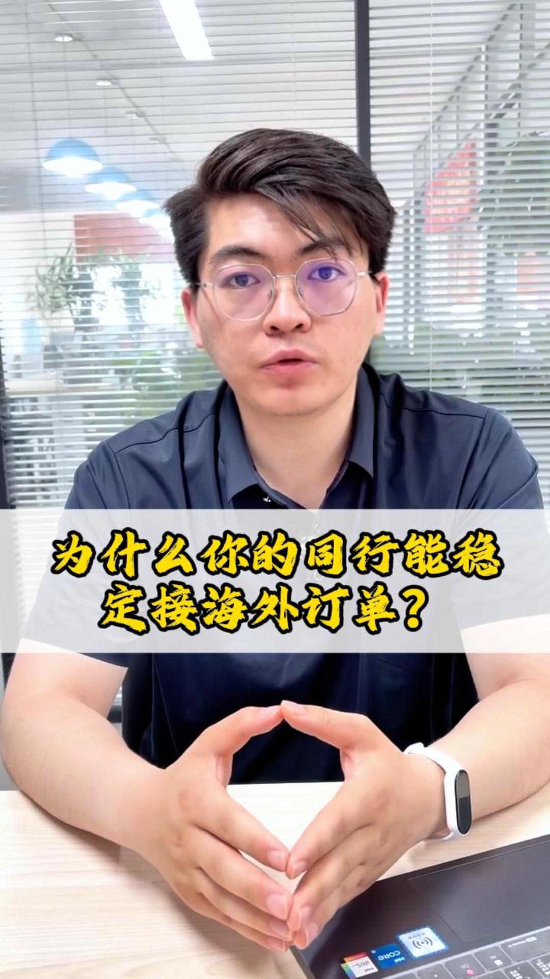 为什么你的同行能稳定接海外订单？