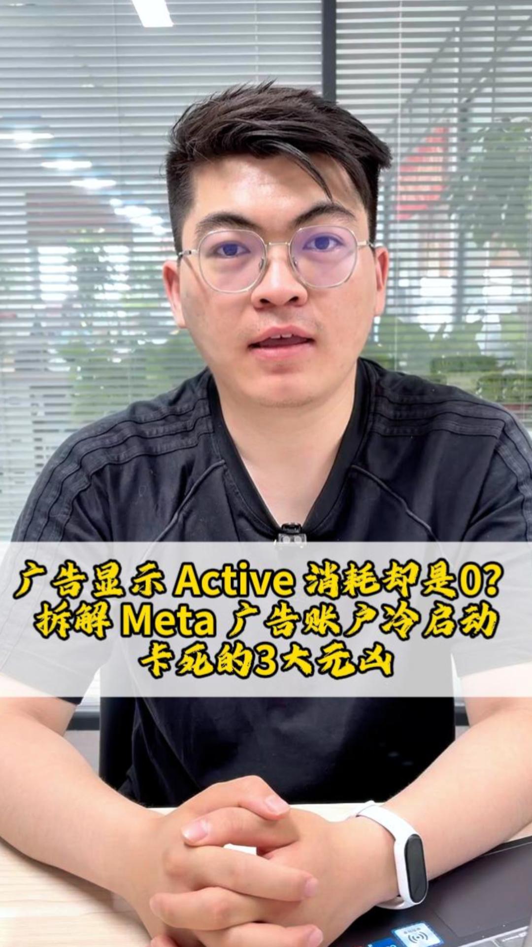 Why does ad display Active consume 0? Unpacking the 3 major pitfalls behind Meta ad account cold start failure