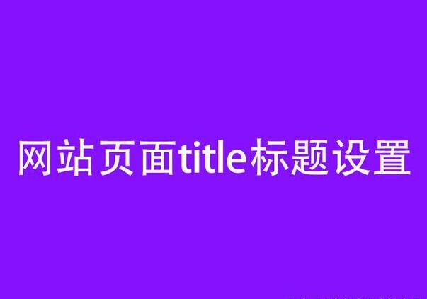 Search engine-recognized standards for website page titles and their application in website construction