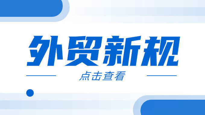 The new foreign trade regulations implemented in November: foreign trade people are most concerned about things