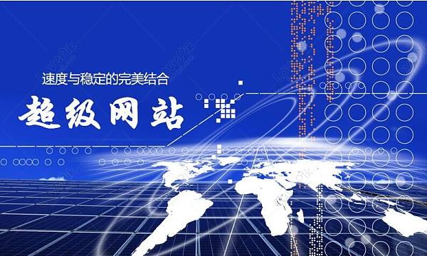 超级网站.jpg 超级网站.jpg