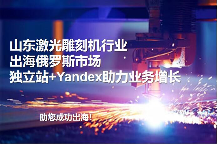 Shandong laser engraving machine industry goes to the Russian market: independent website + Yandex advertising promotes business growth