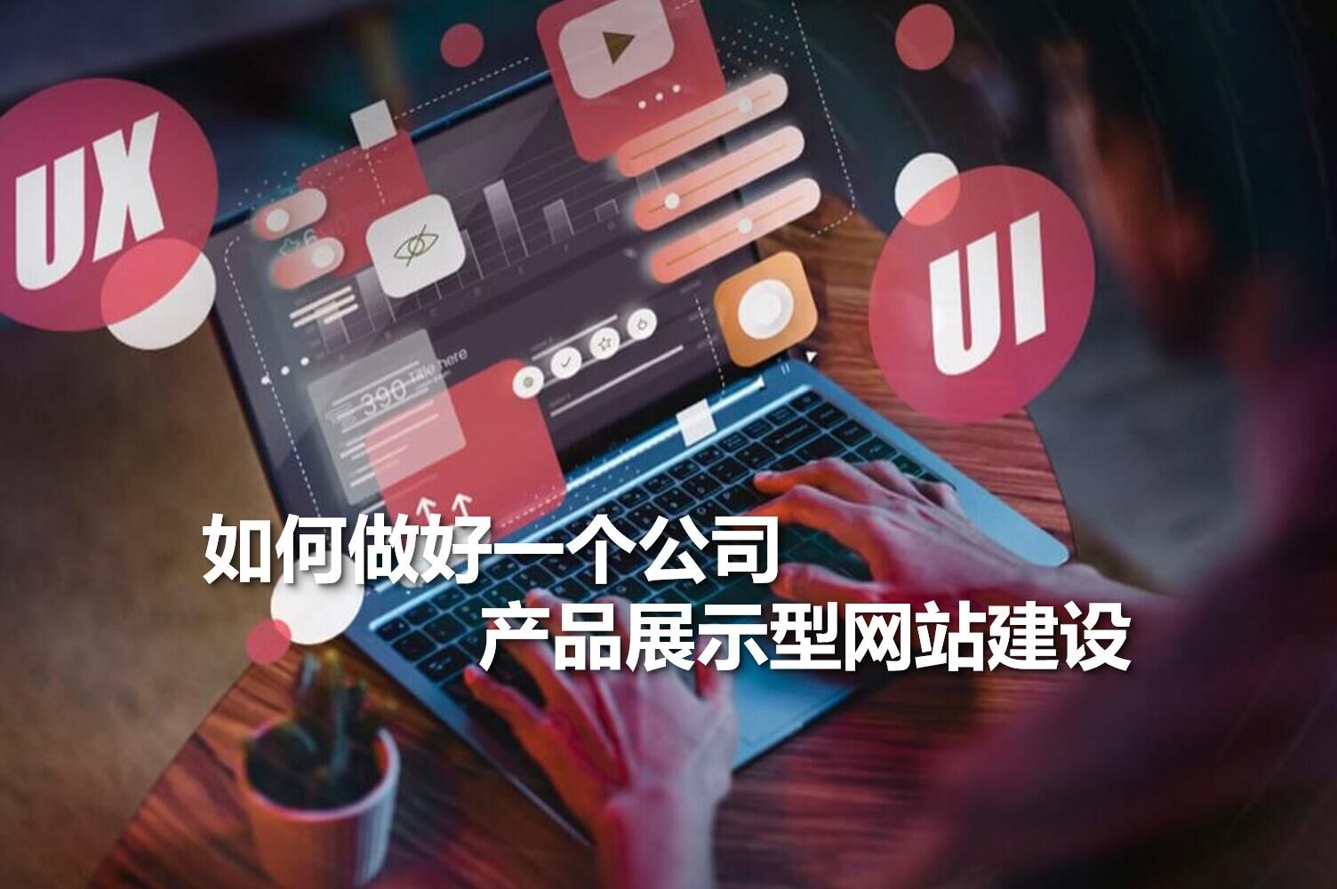 How to build a company product display website?