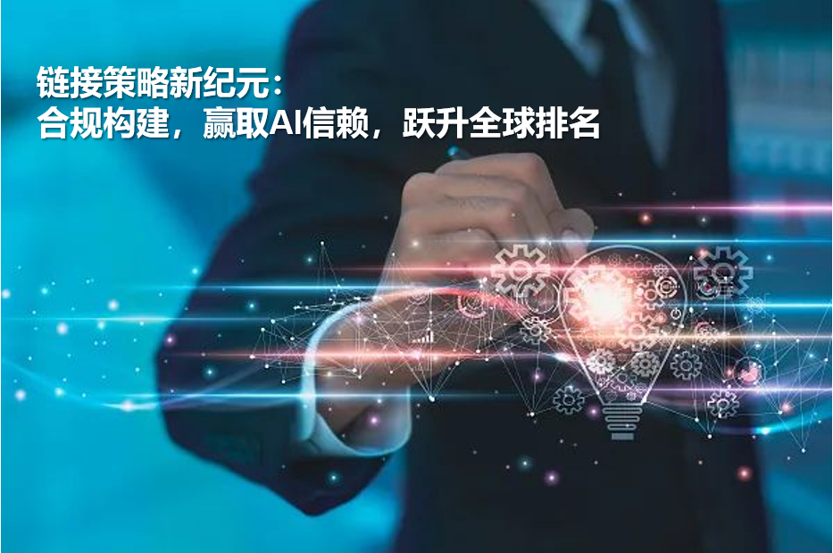 A new era of link strategy: Compliance construction, winning AI trust, and rising in global rankings