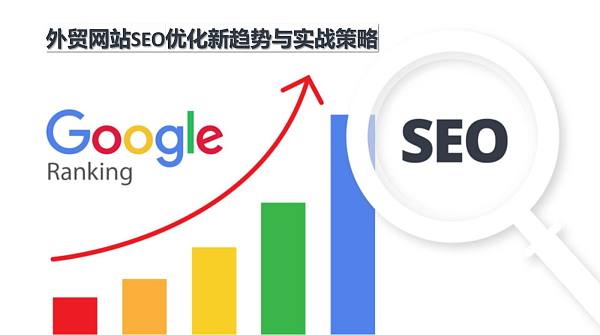 外贸网站SEO优化新趋势与实战策略.jpg 外贸网站SEO优化新趋势与实战策略.jpg