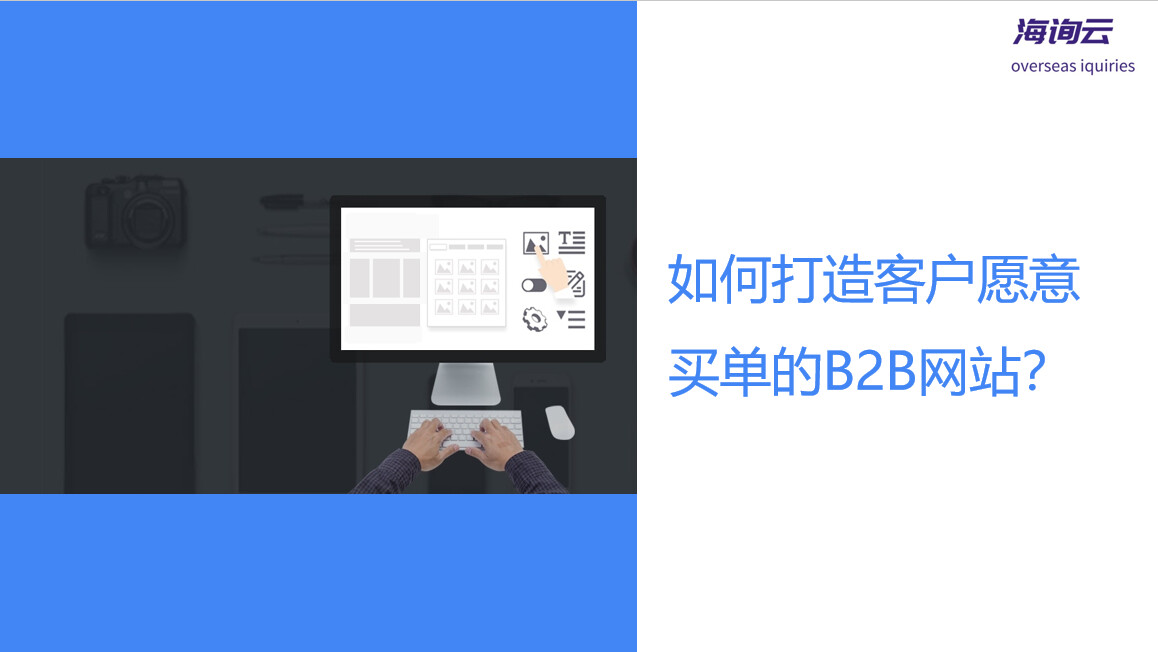 如何打造客户愿意买单的B2B网站？