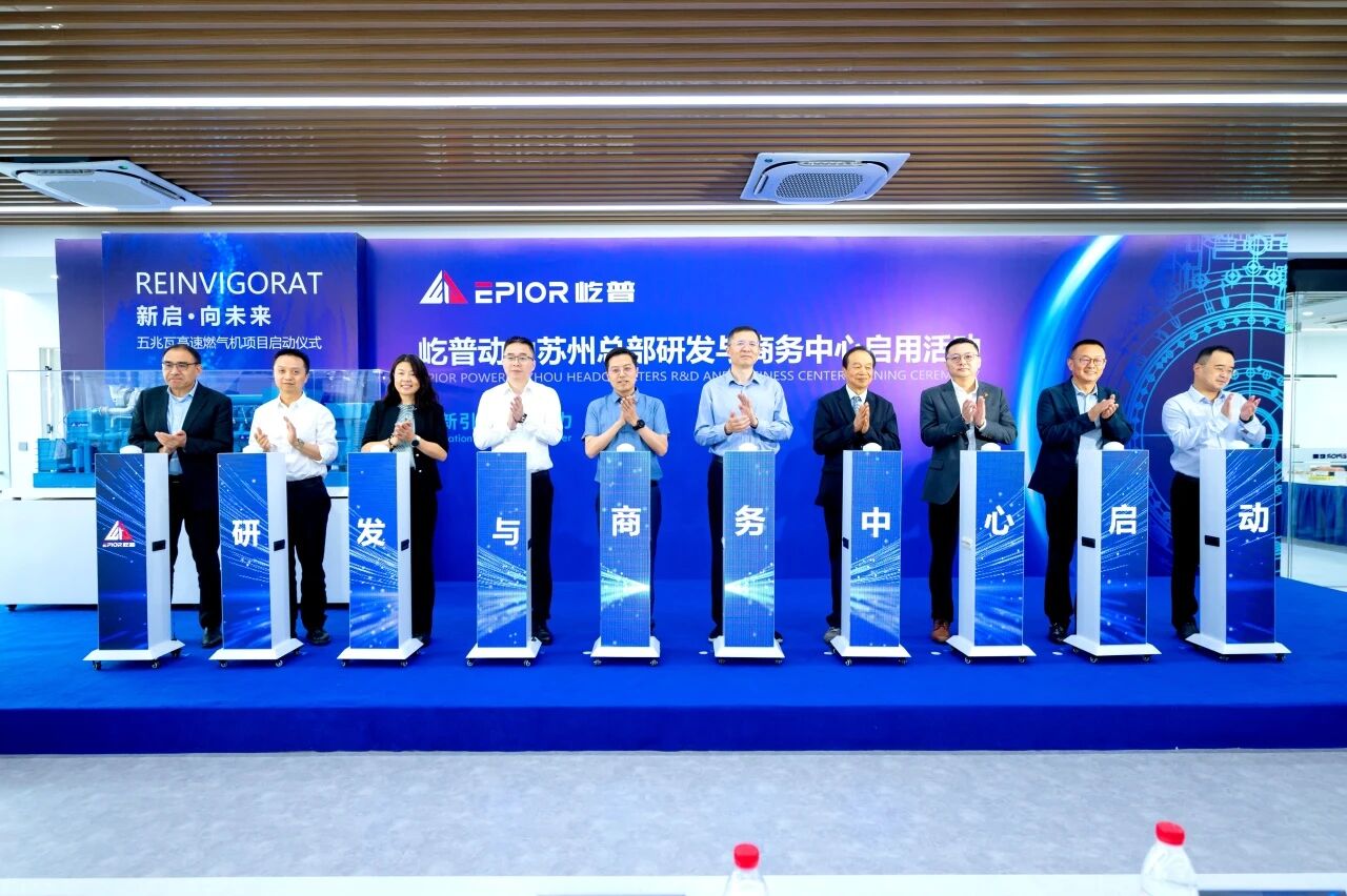 屹普动力顺利举行苏州总部研发与商务中心启用活动