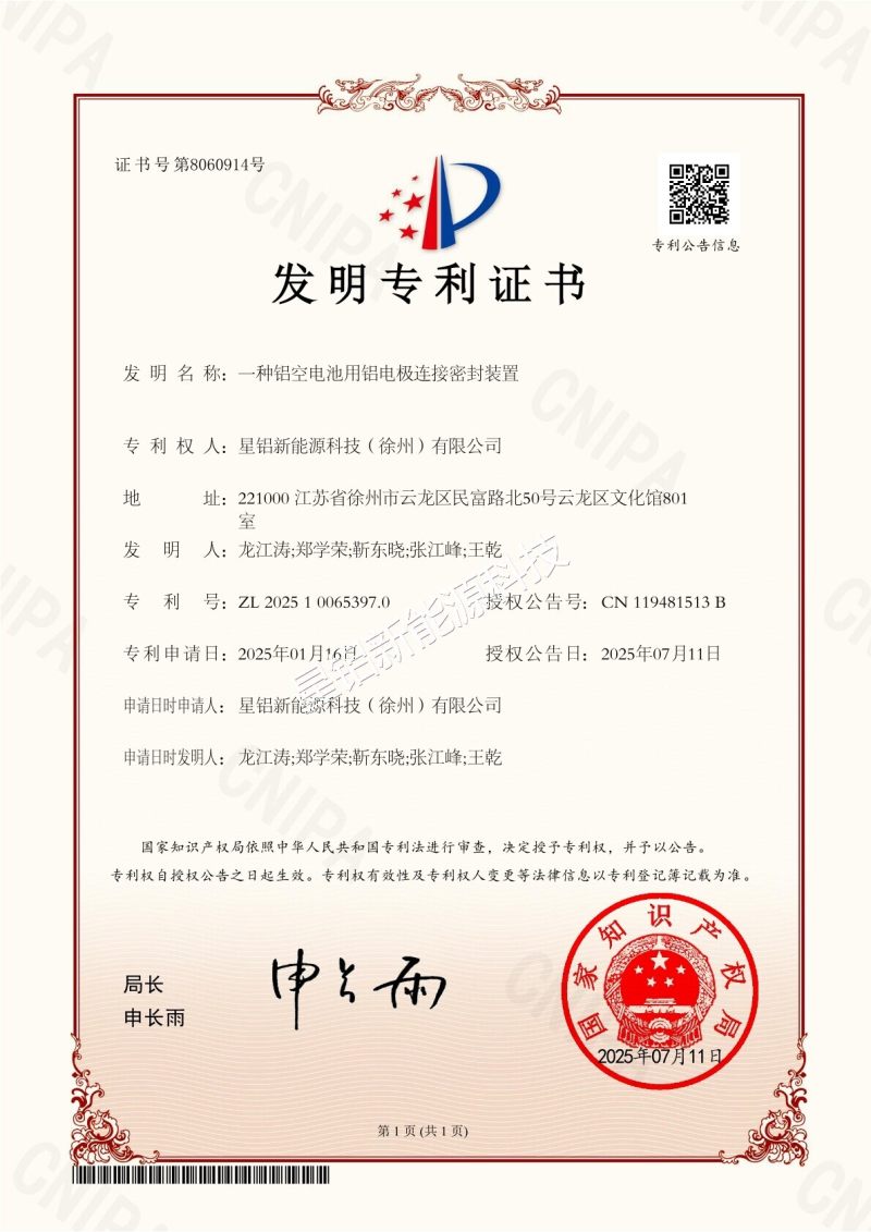 发明专利 一种铝空电池用铝电极连接密封装置