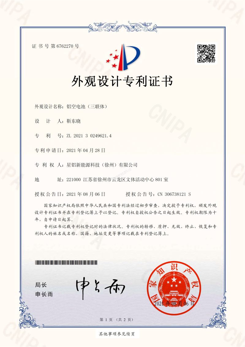 外观证书 铝空电池（三联体）