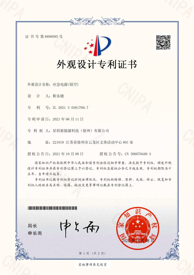 外观证书 应急电源(镁空)-星铝一号