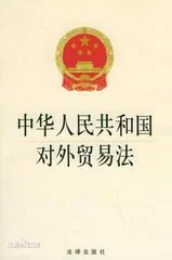 中华人民共和国对外贸易法