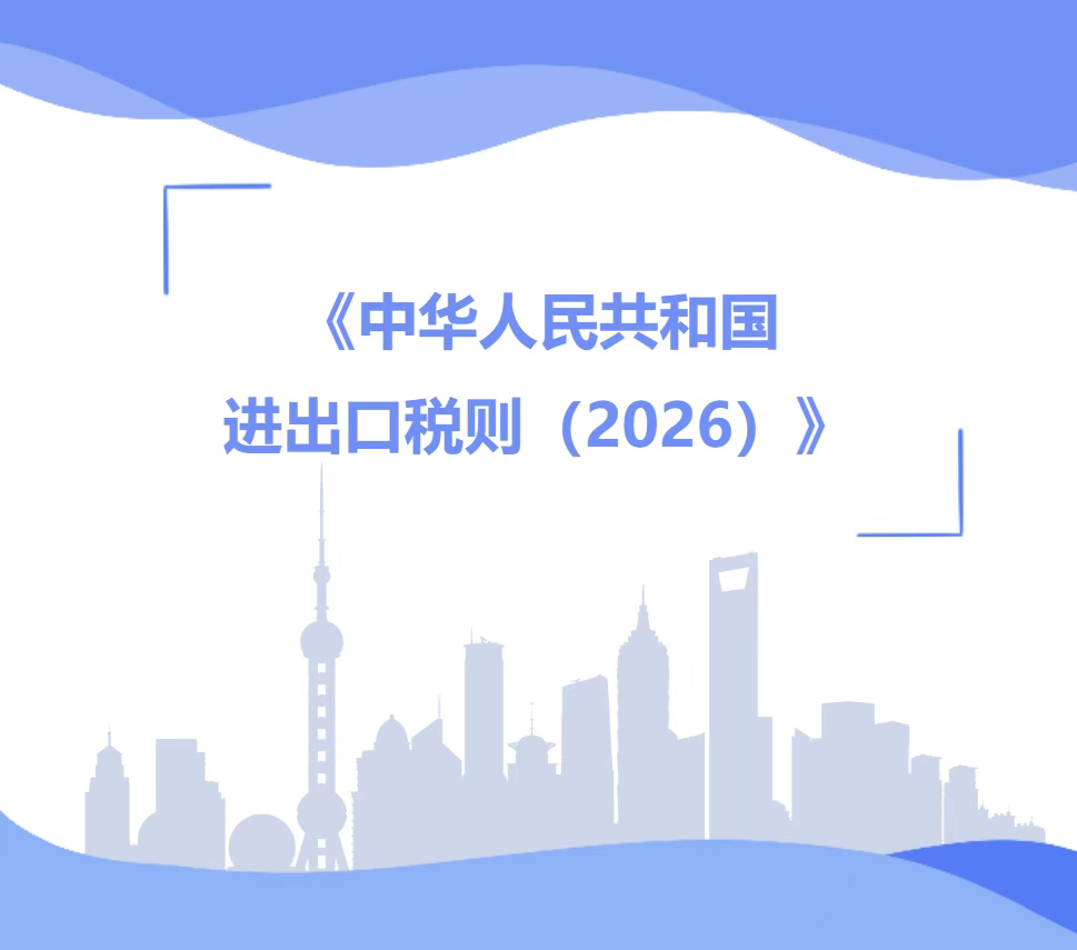 《中华人民共和国进出口税则（2026）》发布——国务院关税税则委员会