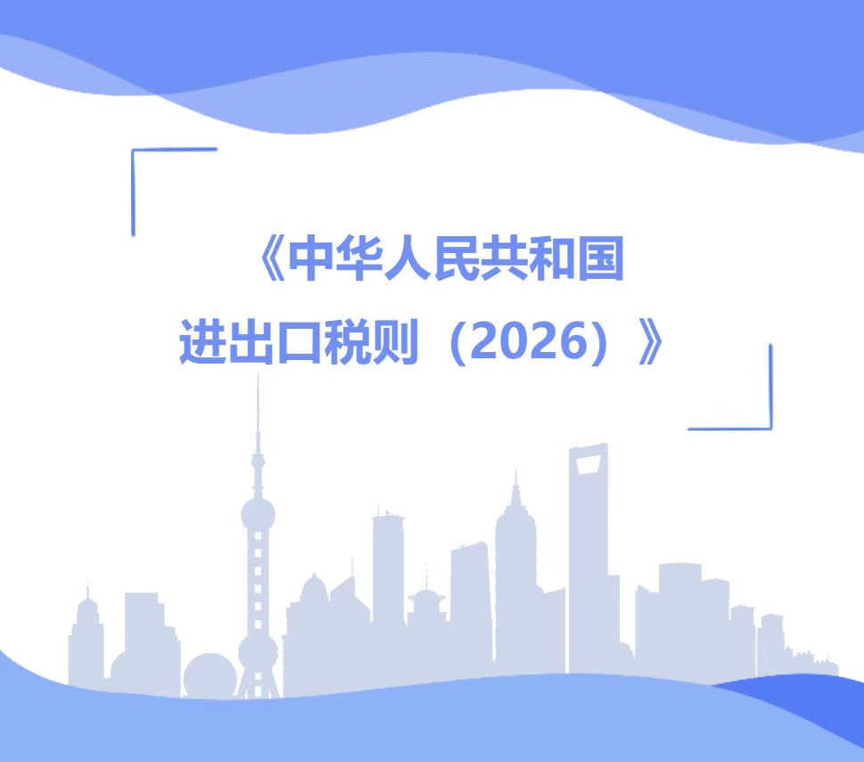《中华人民共和国进出口税则(2026)》 《中华人民共和国进出口税则(2026)》