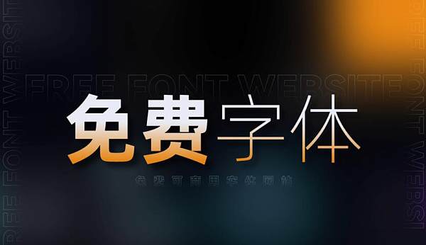 免费字体.jpg 免费字体.jpg