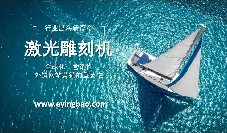 海外進出するレーザー彫刻機業界の新章：グローバル化、マーケティング革新、問い合わせのしやすさ