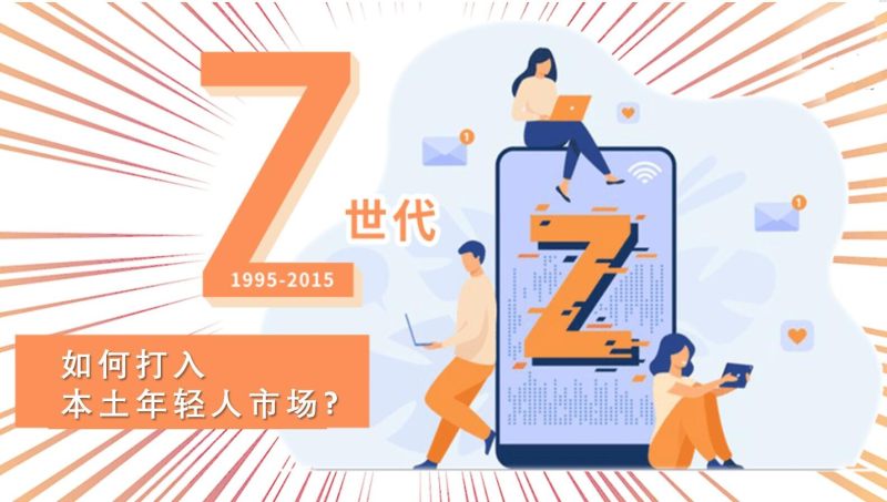 海外進出ブランドの新戦略：Z世代の若者を惹きつける精密マーケティングとウェブサイト構築の2つのアプローチ！