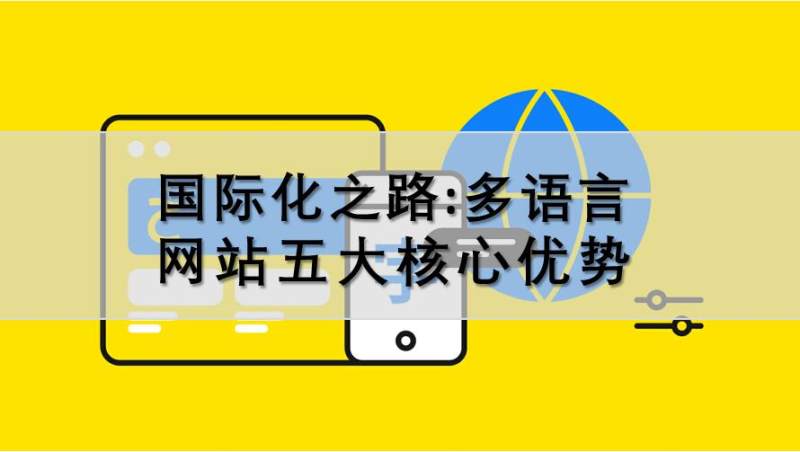 多言語ウェブサイト：ビジネスを国際化する5つのメリット