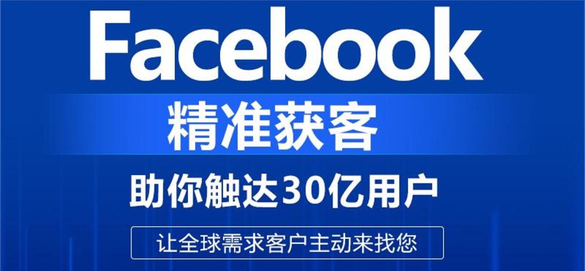 Facebook精准获客.jpg Facebook精准获客.jpg