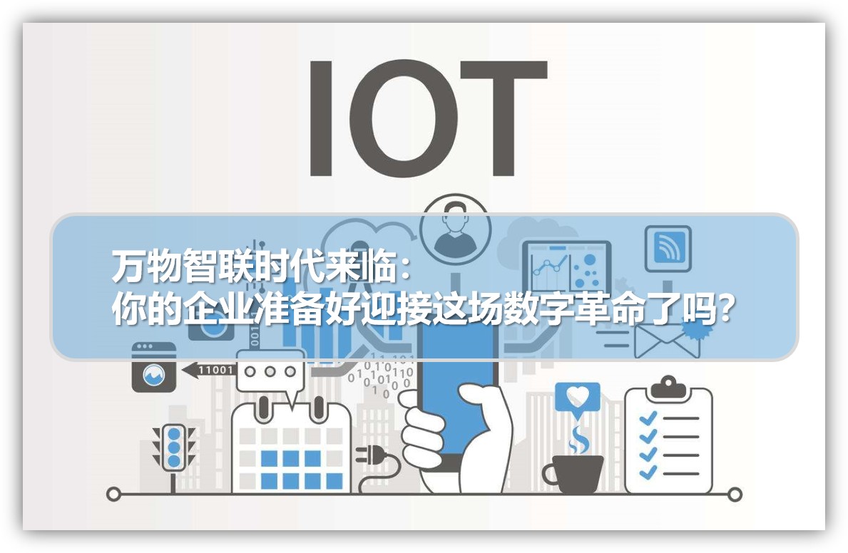 万物智联时代来临.png 万物智联时代来临.png