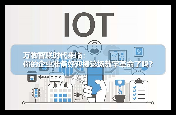 万物智联时代来临.png