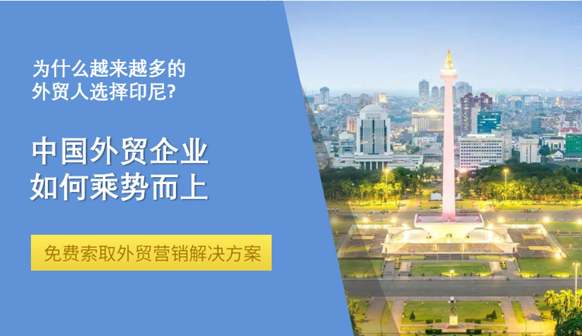 インドネシア市場の新しいブルーオーシャン、中国の対外貿易企業はどのように勢いに乗る？