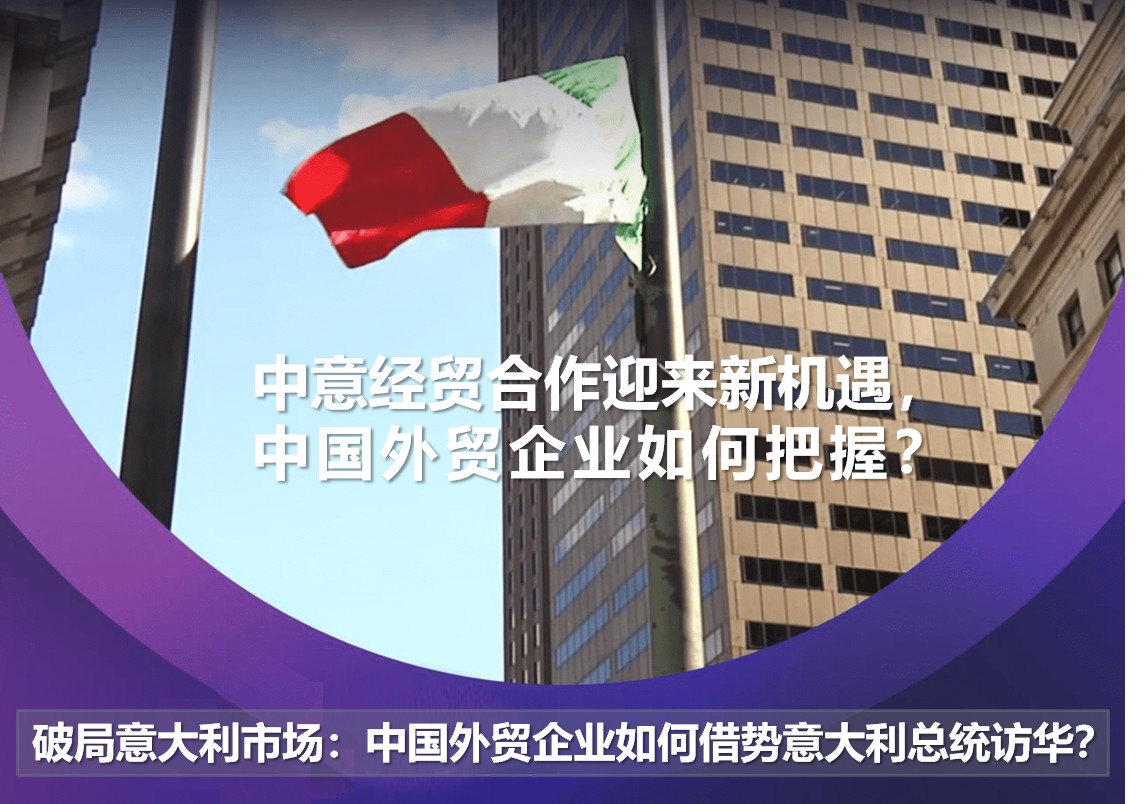 中意经贸合作迎来新机遇.png 中意经贸合作迎来新机遇.png