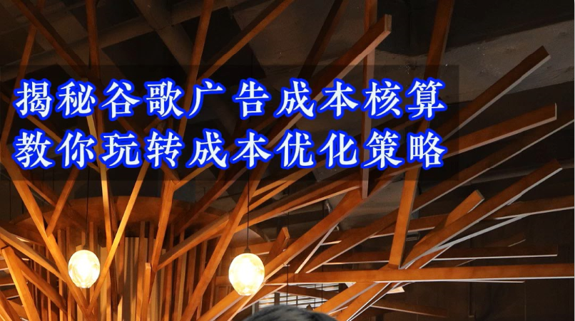 広告コスト計算の秘密を解き明かし、コスト最適化戦略を伝授する。