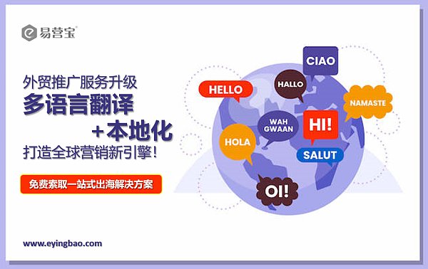 外贸推广多语言翻译本地化全球营销.png 外贸推广多语言翻译本地化全球营销.png