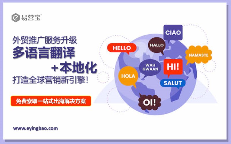 対外貿易促進サービスのアップグレード：多言語翻訳＋ローカリゼーションで、グローバル・マーケティングの新たなエンジンを構築！