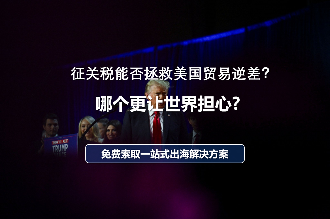 関税は米国の貿易赤字を救えるか？トランプ大統領の「関税棒引き」に中国はどう対応すべきか？