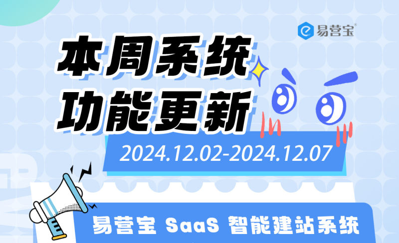 YiYingBao SaaSインテリジェントステーション：毎週新しい、外国貿易ステーションビルダーが再びアップグレードされ、あなたはまだ使用するために最初につかんでいない？