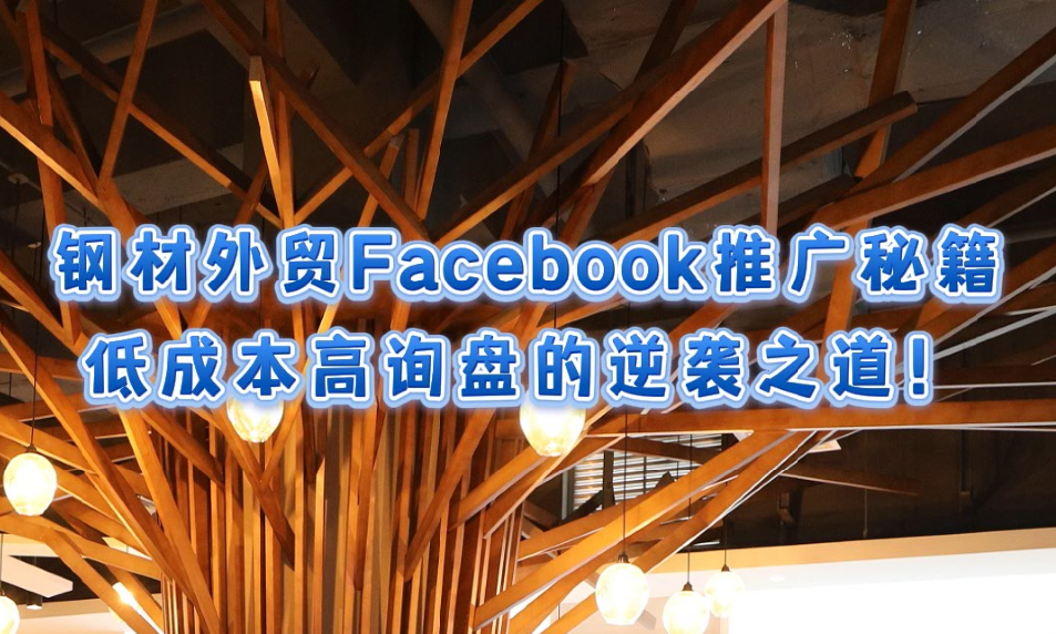 鉄鋼貿易Facebookプロモーションのヒント：低コストの高い問い合わせは、攻撃を逆転する方法