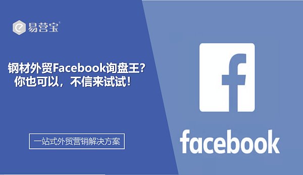 钢材外贸Facebook询盘王.png 钢材外贸Facebook询盘王.png