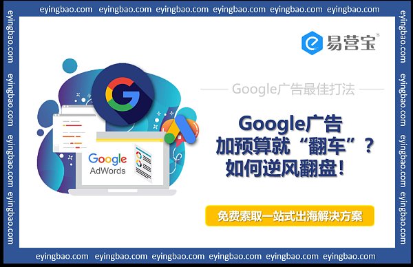 Google广告预加预算就翻车多帐户策略助你逆风翻盘.png Google广告预加预算就翻车多帐户策略助你逆风翻盘.png