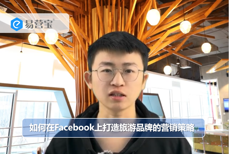 Facebookで旅行ブランドのマーケティング戦略を構築する方法