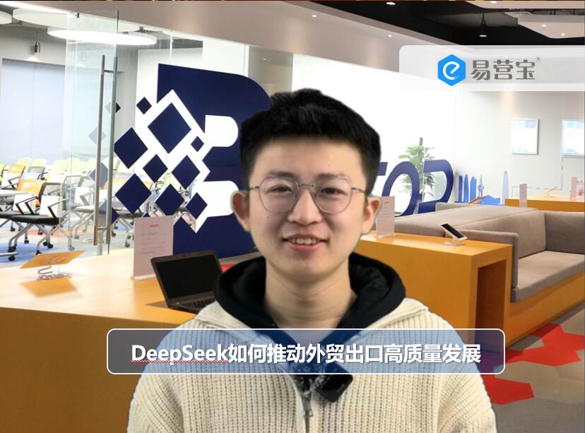 DeepSeekはどのように海外貿易輸出の質の高い発展を促進しているか