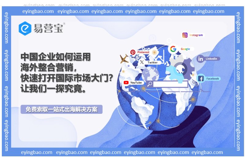 世界のバイヤーを素早く攻略するために、中国企業はどのように海外の統合マーケティングに頼っているのだろうか？