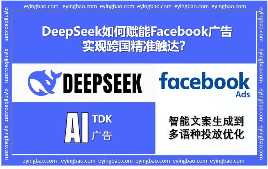 你的Facebook广告转化率低看DeepSeek如何用AI破解跨国营销困局.png 你的Facebook广告转化率低看DeepSeek如何用AI破解跨国营销困局.png