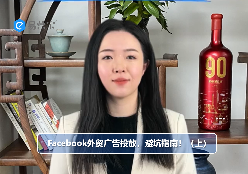 Facebook外国貿易広告、落とし穴回避ガイド！(上)