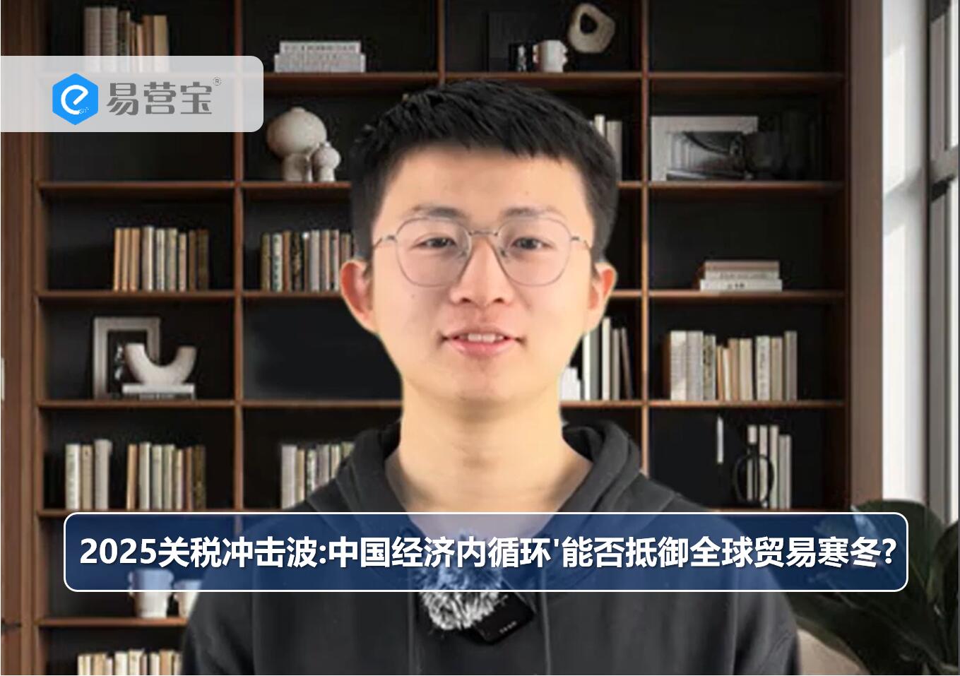 2025 関税衝撃波：中国経済の内部循環「世界貿易の冬に耐えられるか？