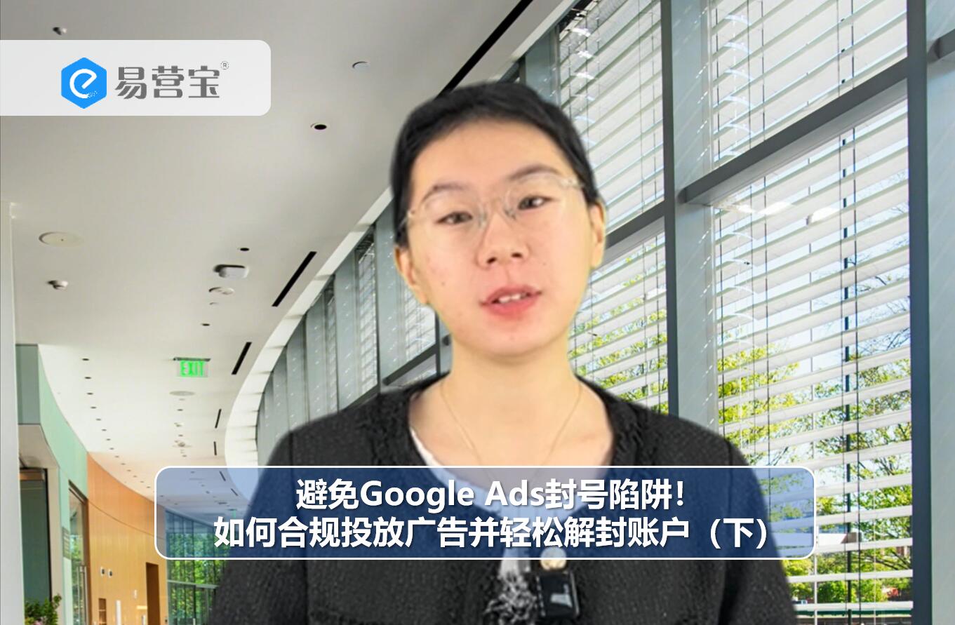 Google広告ブロックの落とし穴を避ける！コンプライアンスを遵守して広告を掲載し、アカウントのブロックを簡単に解除する方法（下）